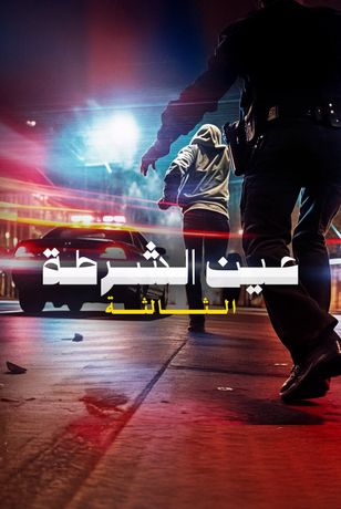 عين الشرطة الثالثة