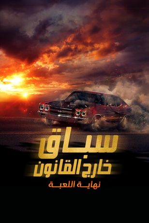 سباق خارج القانون.. نهاية اللعبة