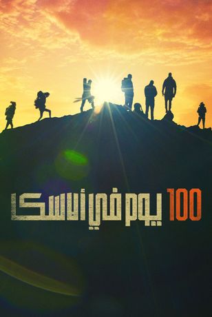 100 يوم في ألاسكا