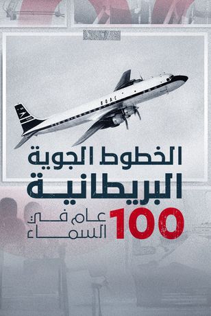 الخطوط الجوية البريطانية.. 100 عام في السماء 