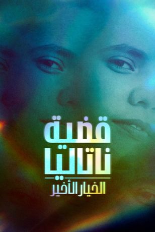 قضية ناتاليا.. الخيار الأخير