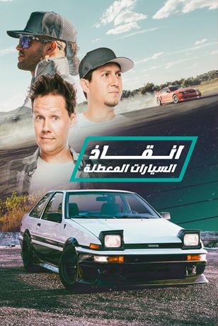 إنقاذ السيارات المعطلة