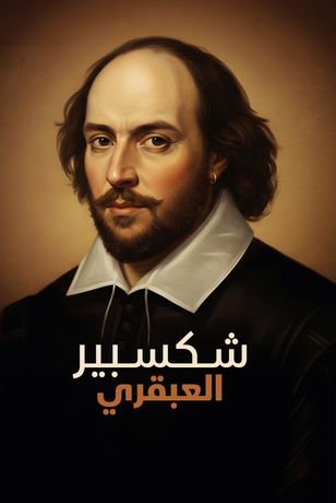 شكسبير العبقري