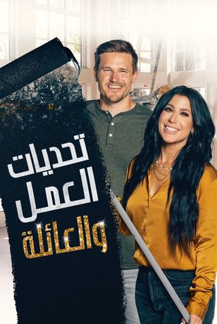 تحديات العمل والعائلة