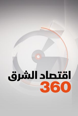 اقتصاد الشرق 360