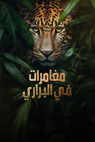 مغامرات في البراري