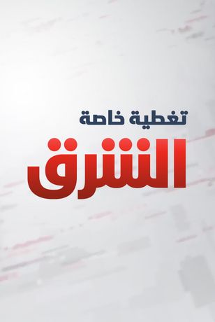 تغطية خاصة الشرق