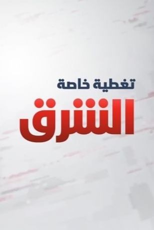 تغطية خاصة