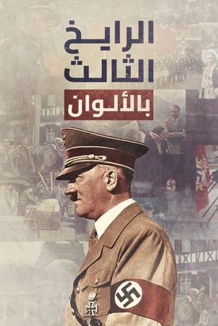 الرايخ الثالث بالألوان