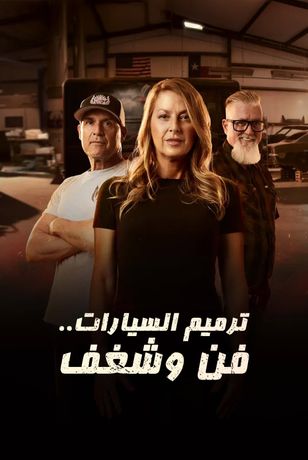 ترميم السيارات.. فن وشغف