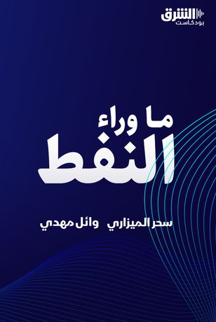 ما وراء النفط