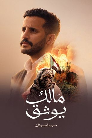 مالك يوثق.. حرب السودان