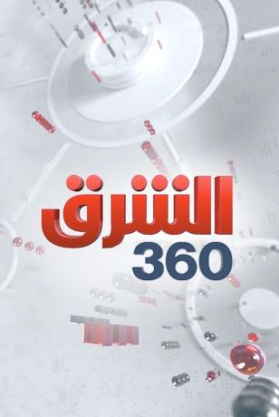 الشرق 360