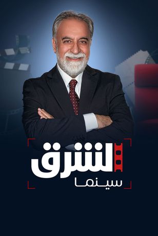 الشرق سينما