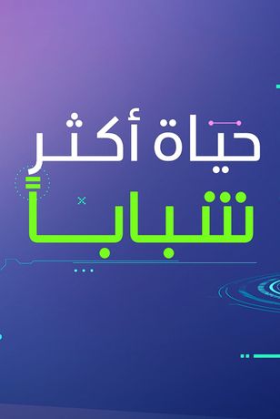 حياة أكثر شباباً