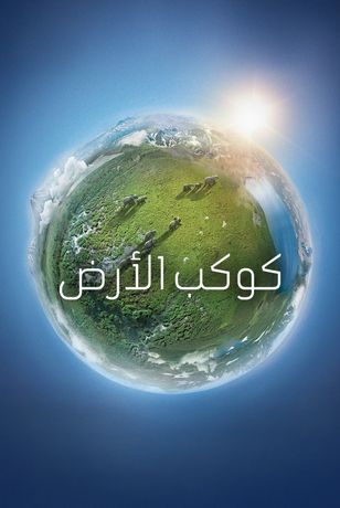 كوكب الأرض