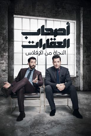 أصحاب العقارات.. النجاة من الإفلاس