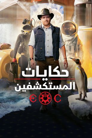 حكايات المستكشفين