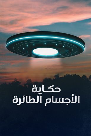 حكاية الأجسام الطائرة