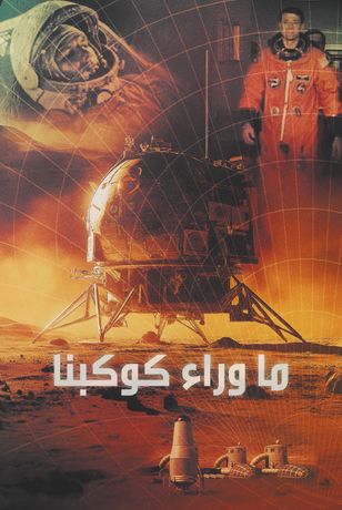 ما وراء كوكبنا