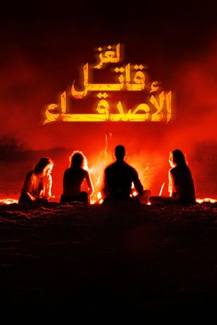 لغز قاتل الأصدقاء