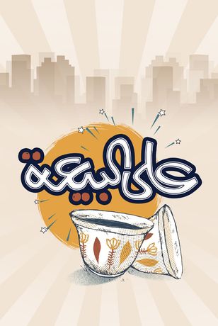 على البيعة