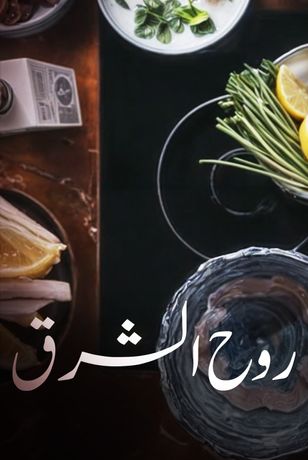 روح الشرق