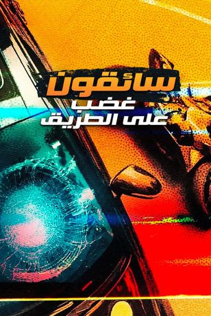 سائقون.. غضب على الطريق