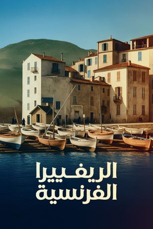 الريفييرا الفرنسية