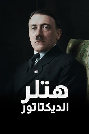 هتلر الديكتاتور
