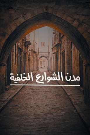 مدن الشوارع الخلفية