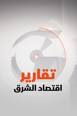 تقارير اقتصاد الشرق