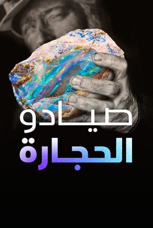 صيادو الحجارة