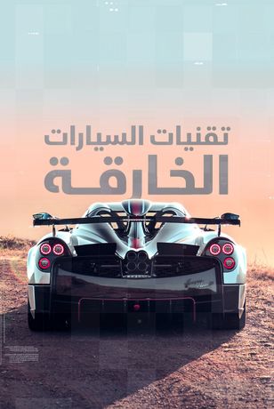 تقنيات السيارات الخارقة