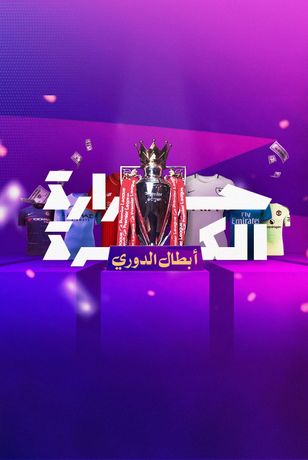 حرارة الكرة أبطال الدوري