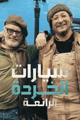 سيارات الخردة الرائعة
