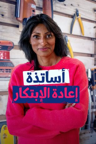 أساتذة إعادة الإبتكار