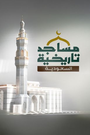 مساجد تاريخية.. السعودية