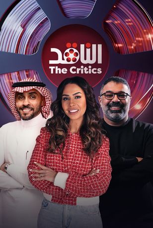 الناقد 