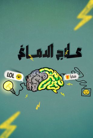 علاج الدماغ