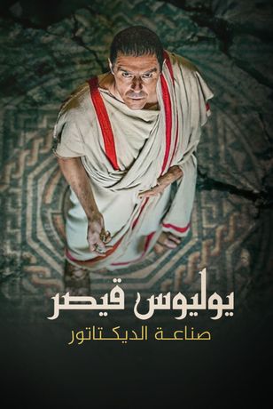 يوليوس قيصر.. صناعة الديكتاتور