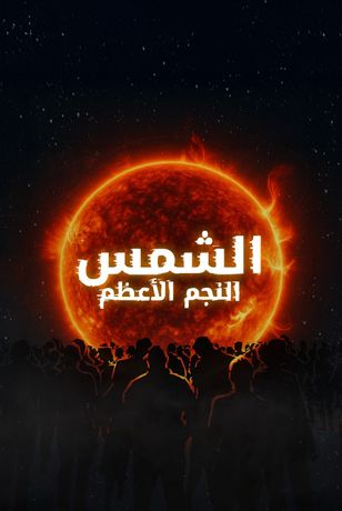 الشمس.. النجم الأعظم