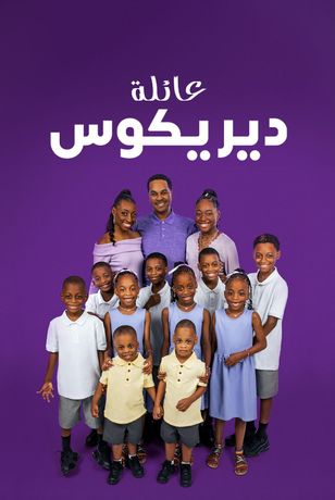 عائلة ديريكوس