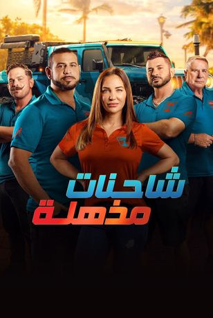 شاحنات مذهلة