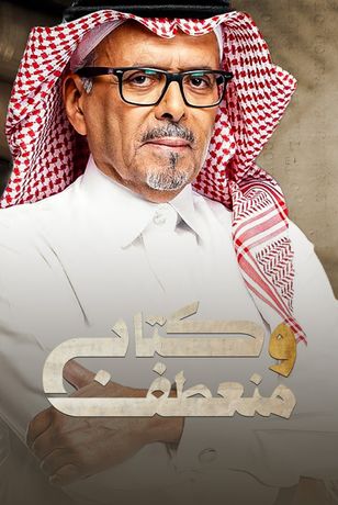 كتاب ومنعطف