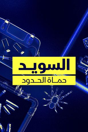 السويد..حماة الحدود