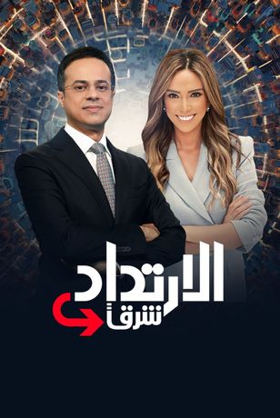 الارتداد شرقا