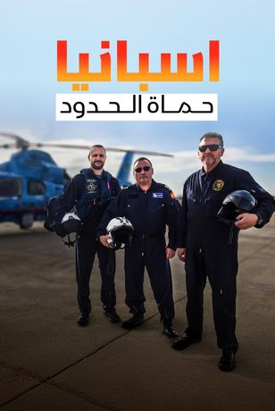 اسبانيا.. حماة الحدود