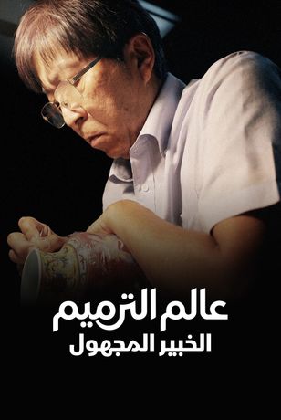 عالم الترميم.. الخبير المجهول