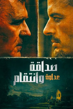 صداقة.. عداوة وانتقام
